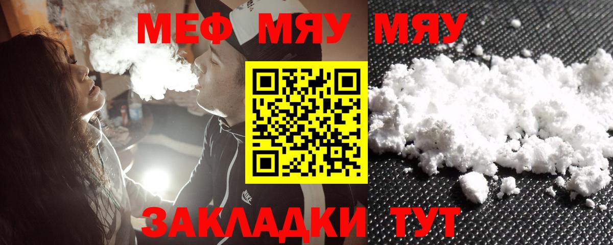 Меф мяу мяу  Новотроицк